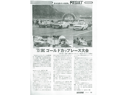 AUTO SPORT 1973年12月9日 ’73SRCゴールドカップレース コースレコードを更新 中山サーキット